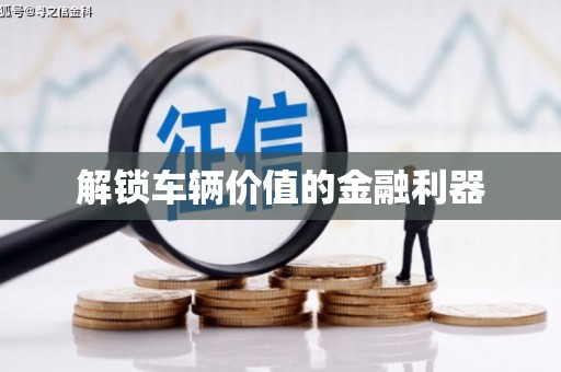 吴川解锁车辆价值的金融利器