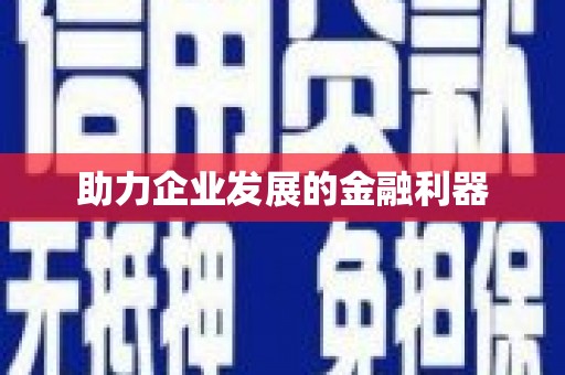 闵行助力企业发展的金融利器