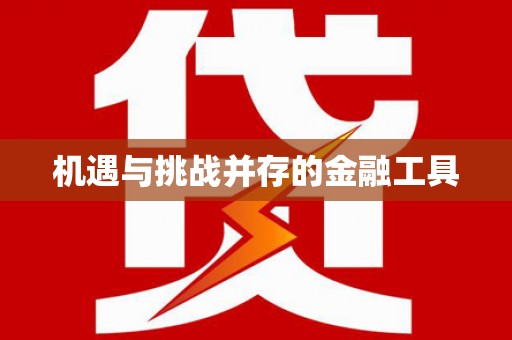 襄阳机遇与挑战并存的金融工具