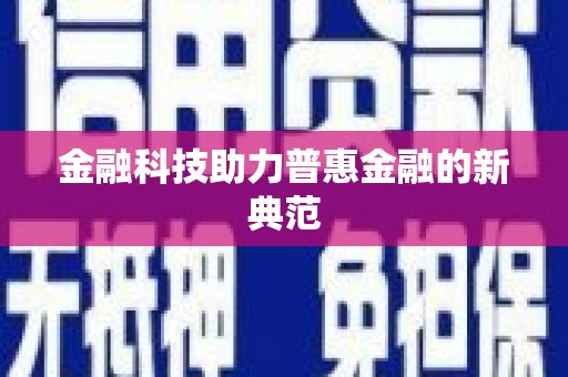 静海金融科技助力普惠金融的新典范