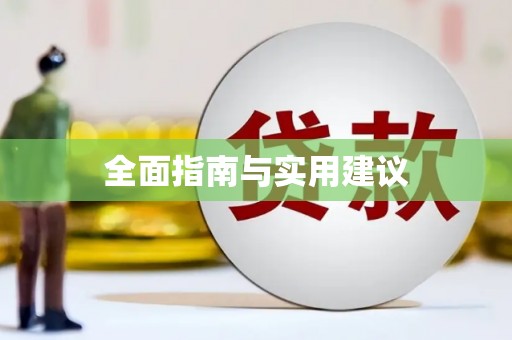 杏花岭全面指南与实用建议