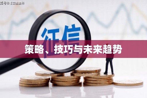 文昌策略、技巧与未来趋势