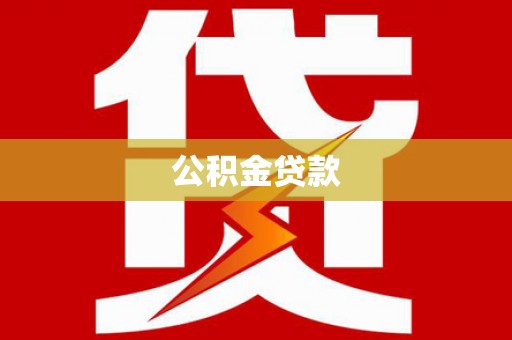 广水公积金贷款