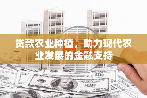 郧西贷款农业种植，助力现代农业发展的金融支持