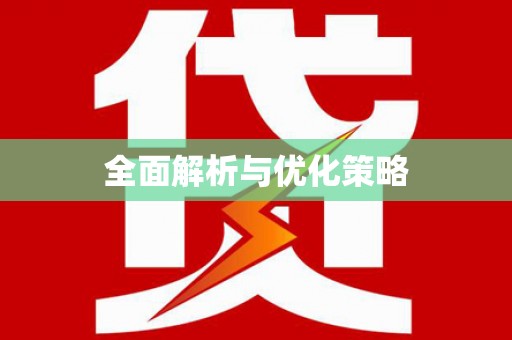 咸宁全面解析与优化策略