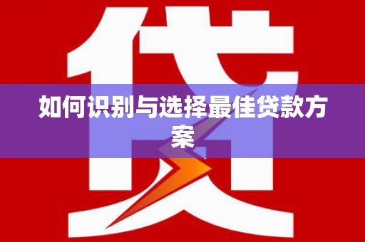 万峦如何识别与选择最佳贷款方案