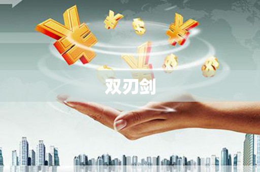 全州双刃剑