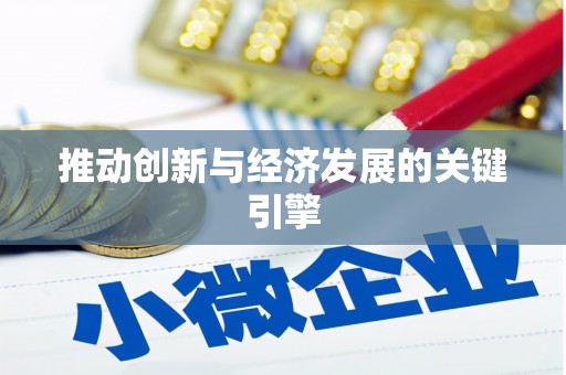 榆树推动创新与经济发展的关键引擎