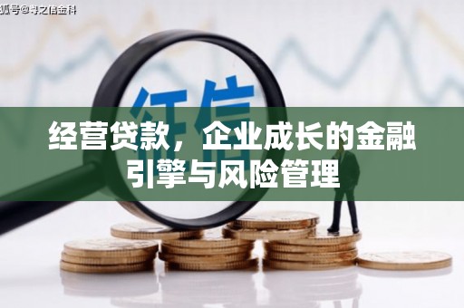黄梅经营贷款，企业成长的金融引擎与风险管理
