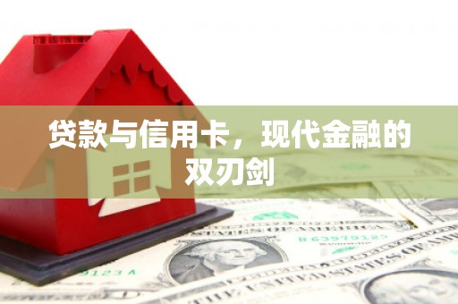 崂山贷款与信用卡，现代金融的双刃剑