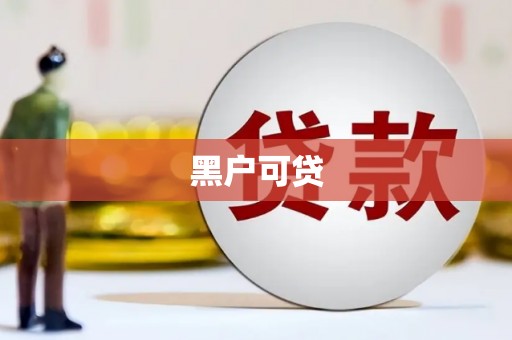 独山黑户可贷