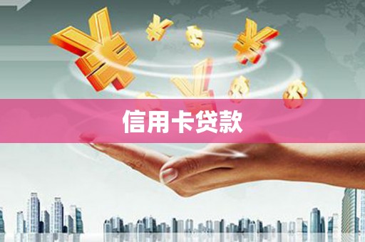 陆丰信用卡贷款