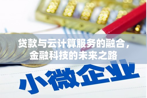 木垒贷款与云计算服务的融合，金融科技的未来之路