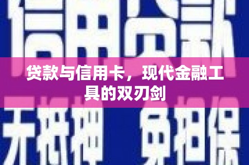 西城贷款与信用卡，现代金融工具的双刃剑