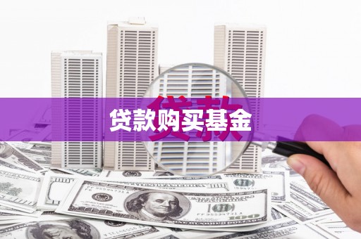 门源贷款购买基金
